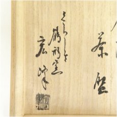 画像5: 鶴形窯　岡宏峰造　唐津茶碗（共箱） (5)