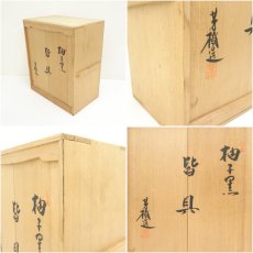 画像13: 杉浦芳樹造　柚子黒皆具（共箱） (13)