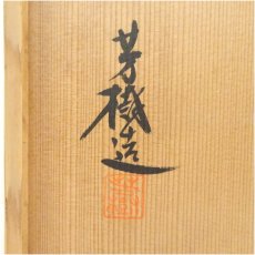 画像5: 杉浦芳樹造　柚子黒皆具（共箱） (5)