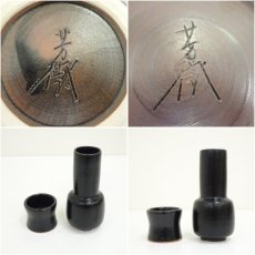 画像9: 杉浦芳樹造　柚子黒皆具（共箱） (9)