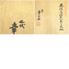 画像7: 七代　加藤幸兵衛造　呉須赤絵花鳥文大皿（共箱） (7)