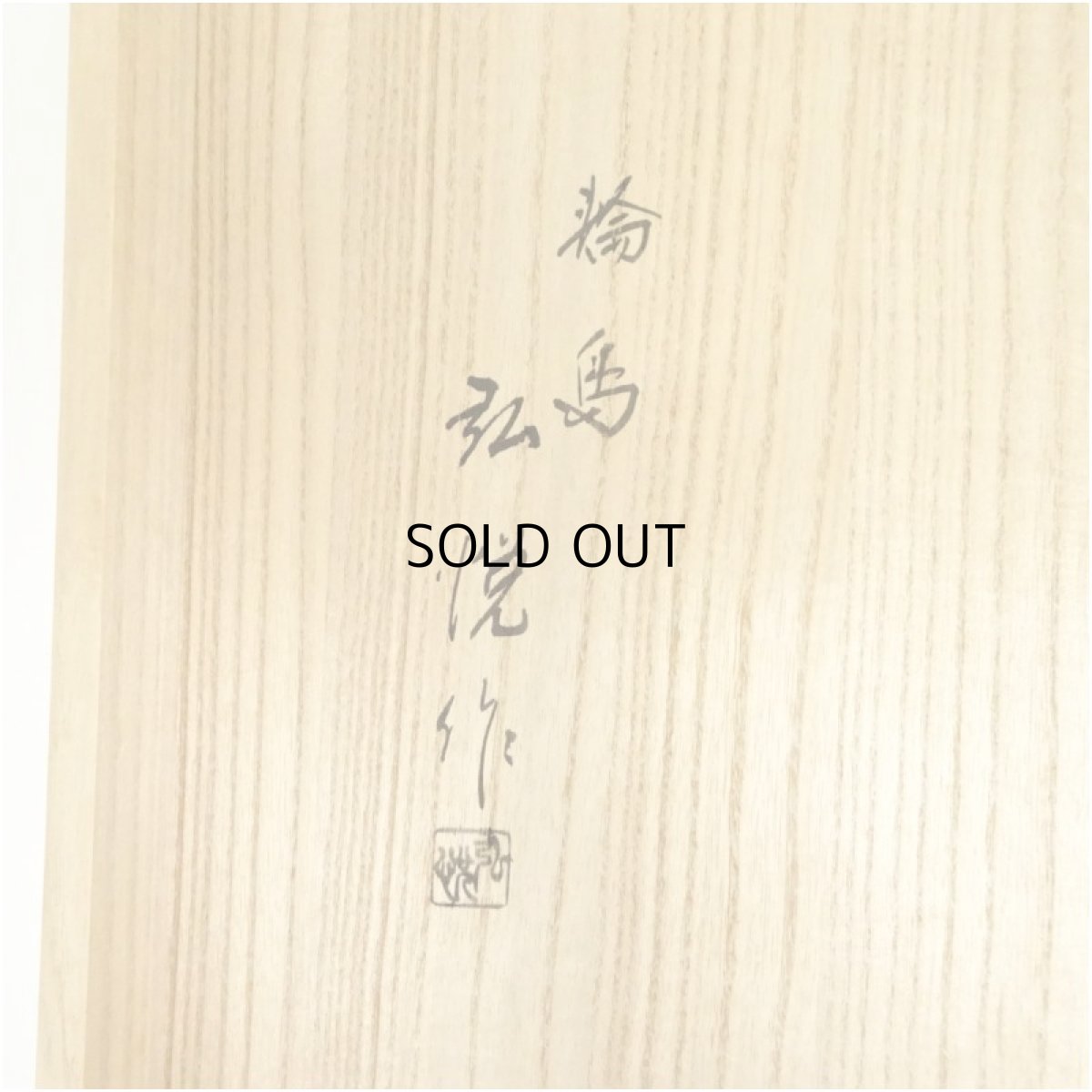 画像5: 角藤弘悦造　輪島塗　真塗炉縁（共箱） (5)