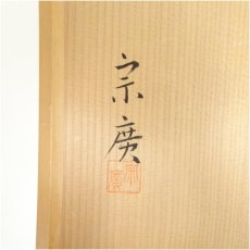 画像5: 道場宗廣造　朱塗四季の花蒔絵炉縁（共箱） (5)
