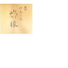 画像7: 道場宗廣造　朱塗四季の花蒔絵炉縁（共箱） (7)