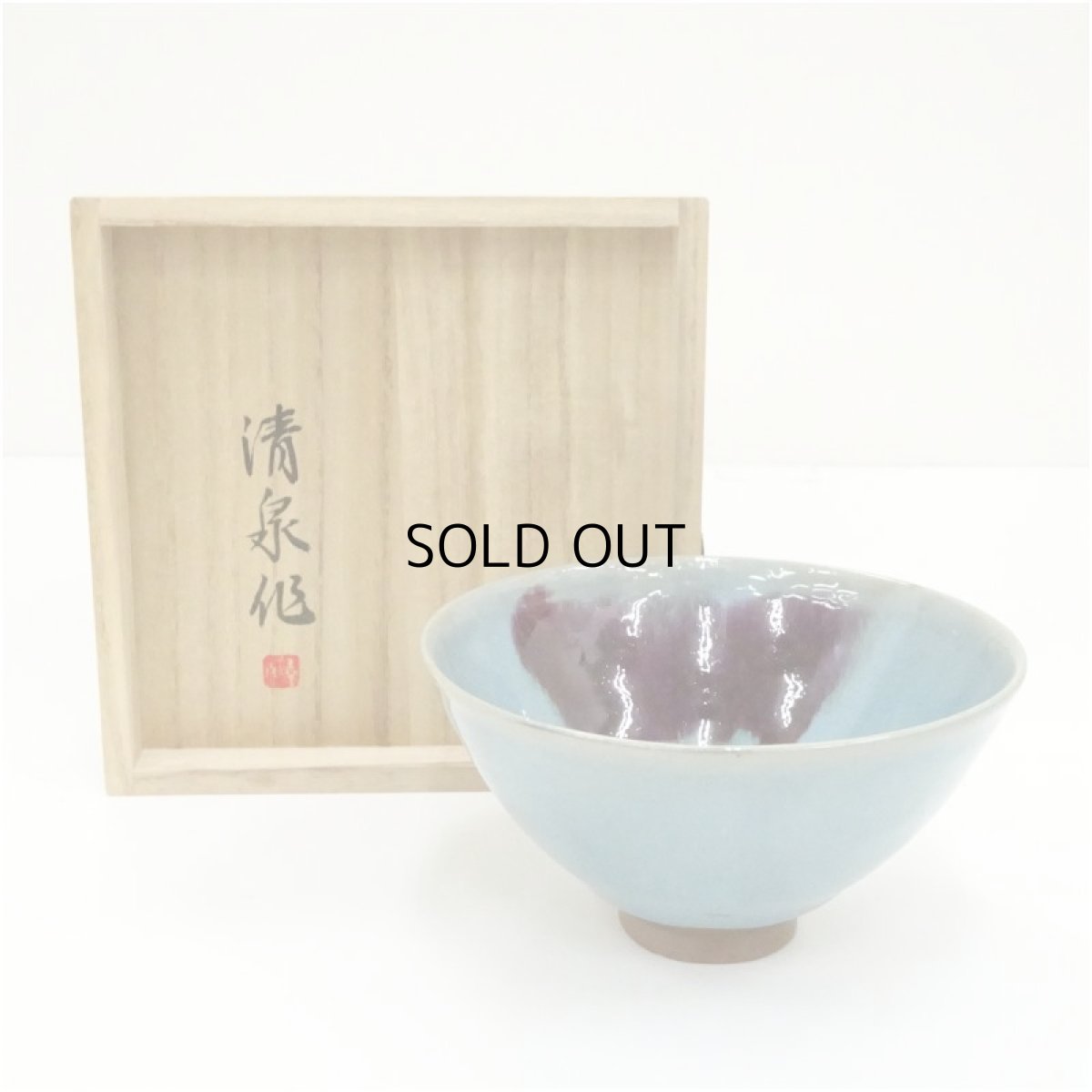 画像1: 清泉造　中国天目茶碗（共箱） (1)