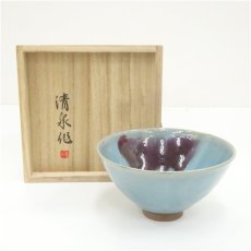 画像1: 清泉造　中国天目茶碗（共箱） (1)