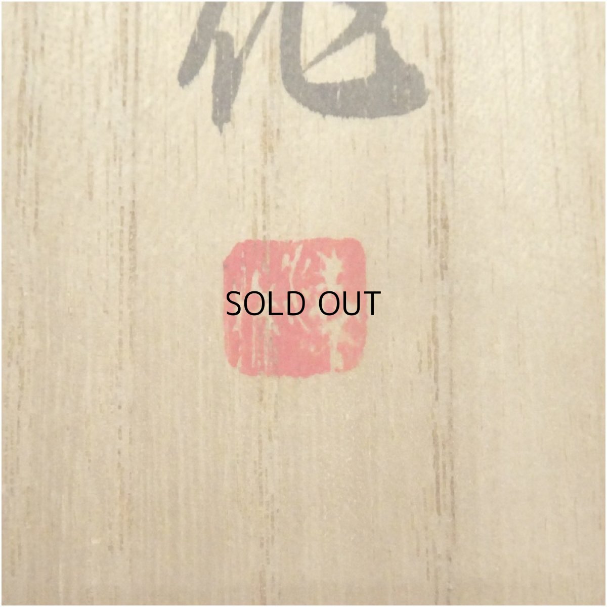 画像5: 清泉造　中国天目茶碗（共箱） (5)