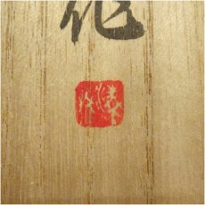 画像5: 清泉造　中国天目茶碗（共箱） (5)