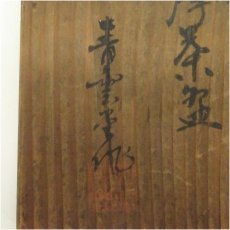 画像5: 御庭焼　作家物　薩摩茶碗（共箱） (5)