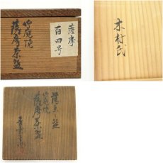 画像8: 御庭焼　作家物　薩摩茶碗（共箱） (8)