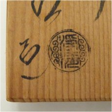 画像5: 釜師 佐藤浄清造 丸形銚子(朱竹絵替蓋添)(共箱) (5)