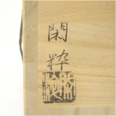 画像5: 京焼　南口閑粋造　乾山立雛茶碗（共箱） (5)