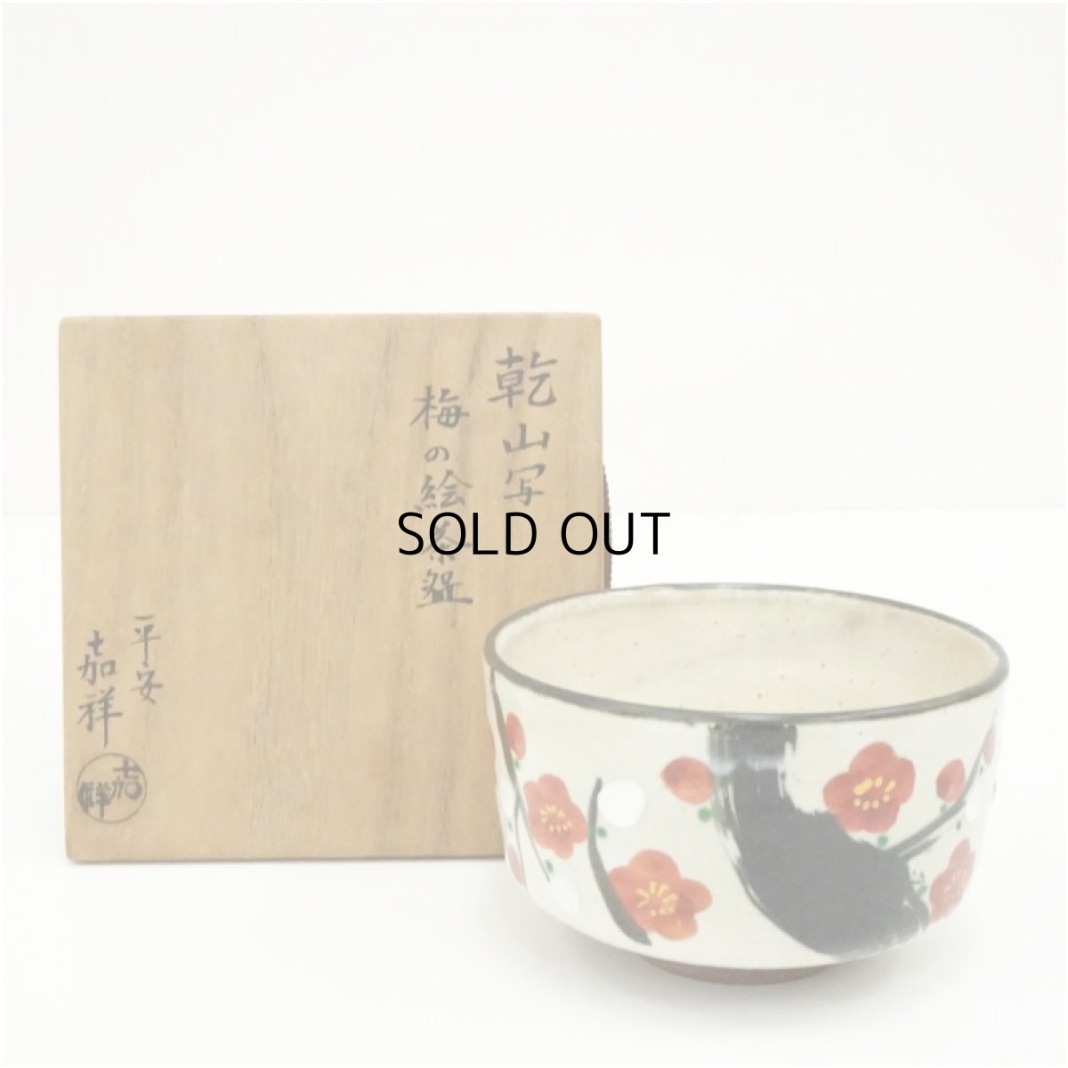 画像1: 京焼　森岡嘉祥造　乾山写梅の絵茶碗（共箱） (1)