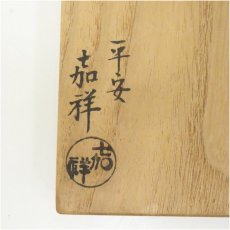 画像5: 京焼　森岡嘉祥造　乾山写梅の絵茶碗（共箱） (5)