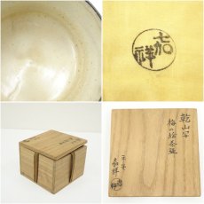 画像7: 京焼　森岡嘉祥造　乾山写梅の絵茶碗（共箱） (7)