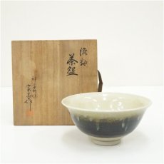 画像1: 神奈川焼　墨田窯　井上良斎造　流釉茶碗（共箱） (1)