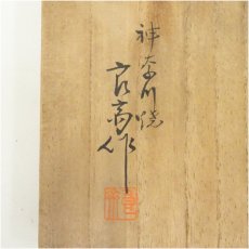 画像5: 神奈川焼　墨田窯　井上良斎造　流釉茶碗（共箱） (5)