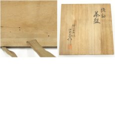 画像8: 神奈川焼　墨田窯　井上良斎造　流釉茶碗（共箱） (8)