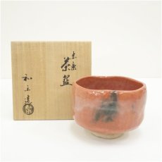 画像1: 川崎和楽造　赤楽茶碗（共箱） (1)