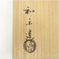 画像5: 川崎和楽造　赤楽茶碗（共箱） (5)