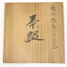 画像5: 砥部焼　錦晴殿落成記念茶碗（共箱） (5)