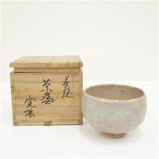 画像1: 萩焼　中野霓林造　茶碗（共箱） (1)