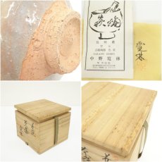 画像7: 萩焼　中野霓林造　茶碗（共箱） (7)