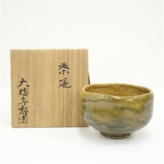 画像1: 大樋焼　大樋年朗（十代　大樋長左衛門）造　茶碗（共箱） (1)