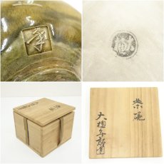 画像7: 大樋焼　大樋年朗（十代　大樋長左衛門）造　茶碗（共箱） (7)