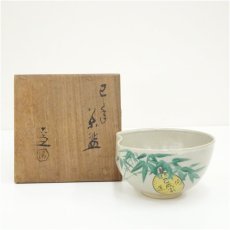 画像1: 京焼　五代　清水六兵衛造　開運巳成小判茶碗（共箱） (1)