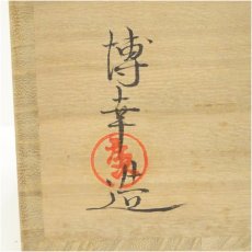 画像5: 尾戸焼　土居博幸造　窓絵水指（共箱） (5)