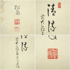 画像6: 前大徳　足立泰道筆　「清涼」　鵜飼画賛　肉筆紙本掛軸（共箱） (6)