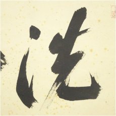 画像3: 前大徳　福本積應筆　「洗心」横物　肉筆紙本掛軸（共箱） (3)