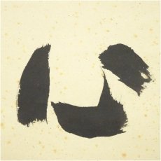 画像4: 前大徳　福本積應筆　「洗心」横物　肉筆紙本掛軸（共箱） (4)