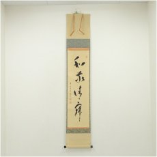 画像1: 前大徳　福本積應筆　「和敬清寂」横物　肉筆紙本掛軸（共箱） (1)