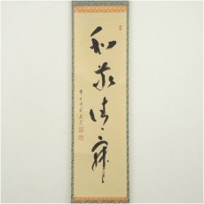 画像2: 前大徳　福本積應筆　「和敬清寂」横物　肉筆紙本掛軸（共箱） (2)