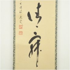画像4: 前大徳　福本積應筆　「和敬清寂」横物　肉筆紙本掛軸（共箱） (4)
