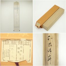 画像8: 前大徳　福本積應筆　「和敬清寂」横物　肉筆紙本掛軸（共箱） (8)