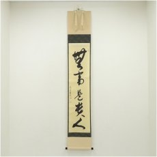画像1: 大徳寺　神波東嶽筆　「無事是貴人」一行書　肉筆紙本掛軸（共箱） (1)