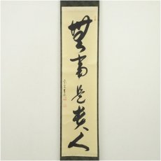 画像2: 大徳寺　神波東嶽筆　「無事是貴人」一行書　肉筆紙本掛軸（共箱） (2)
