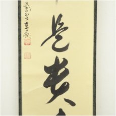 画像4: 大徳寺　神波東嶽筆　「無事是貴人」一行書　肉筆紙本掛軸（共箱） (4)