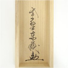 画像5: 大徳寺　神波東嶽筆　「無事是貴人」一行書　肉筆紙本掛軸（共箱） (5)