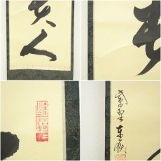 画像6: 大徳寺　神波東嶽筆　「無事是貴人」一行書　肉筆紙本掛軸（共箱） (6)