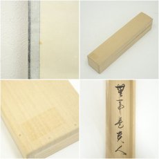 画像8: 大徳寺　神波東嶽筆　「無事是貴人」一行書　肉筆紙本掛軸（共箱） (8)