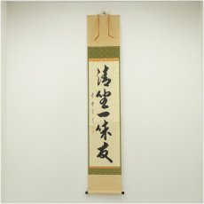 画像1: 大徳寺　藤田寛道筆　「清坐一味友」一行書　肉筆紙本掛軸（共箱） (1)