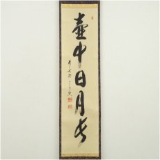 画像2: 前大徳　西垣宗興筆　「壷中日月長」一行書　肉筆紙本掛軸（共箱） (2)