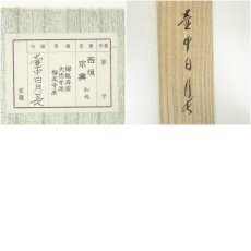 画像9: 前大徳　西垣宗興筆　「壷中日月長」一行書　肉筆紙本掛軸（共箱） (9)