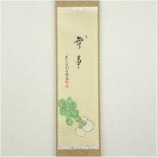 画像2: 前大徳　橋本紹尚筆　「無事」晶子筆　蕪画賛　肉筆紙本掛軸（共箱） (2)