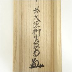 画像5: 前大徳　橋本紹尚筆　「無事」晶子筆　蕪画賛　肉筆紙本掛軸（共箱） (5)