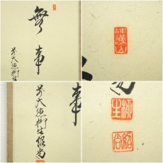 画像6: 前大徳　橋本紹尚筆　「無事」晶子筆　蕪画賛　肉筆紙本掛軸（共箱） (6)